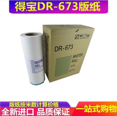 得宝速印机版纸一体机油墨