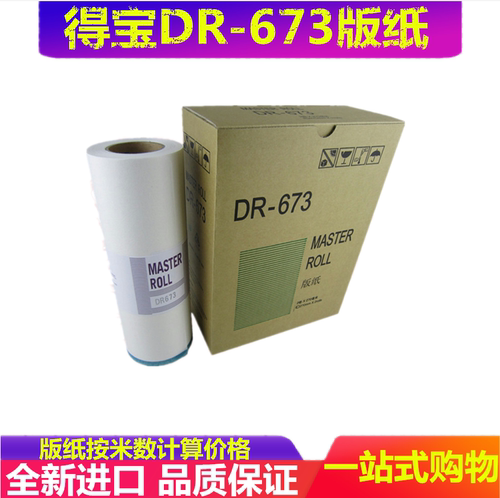 得宝速印机版纸一体机油墨