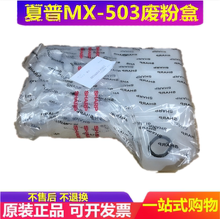 原装 夏普MX 363 453 503 4528 283 U N废粉盒 废粉仓 回收器