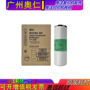 全新 理光DD3345 版纸 油纸 DD3345C 数码速印机一体机版纸 油纸