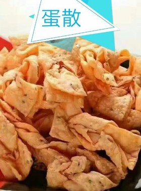 佛山特产广式南乳咸蛋散甜蛋散顺德零食年货地方特产油炸糕点小吃