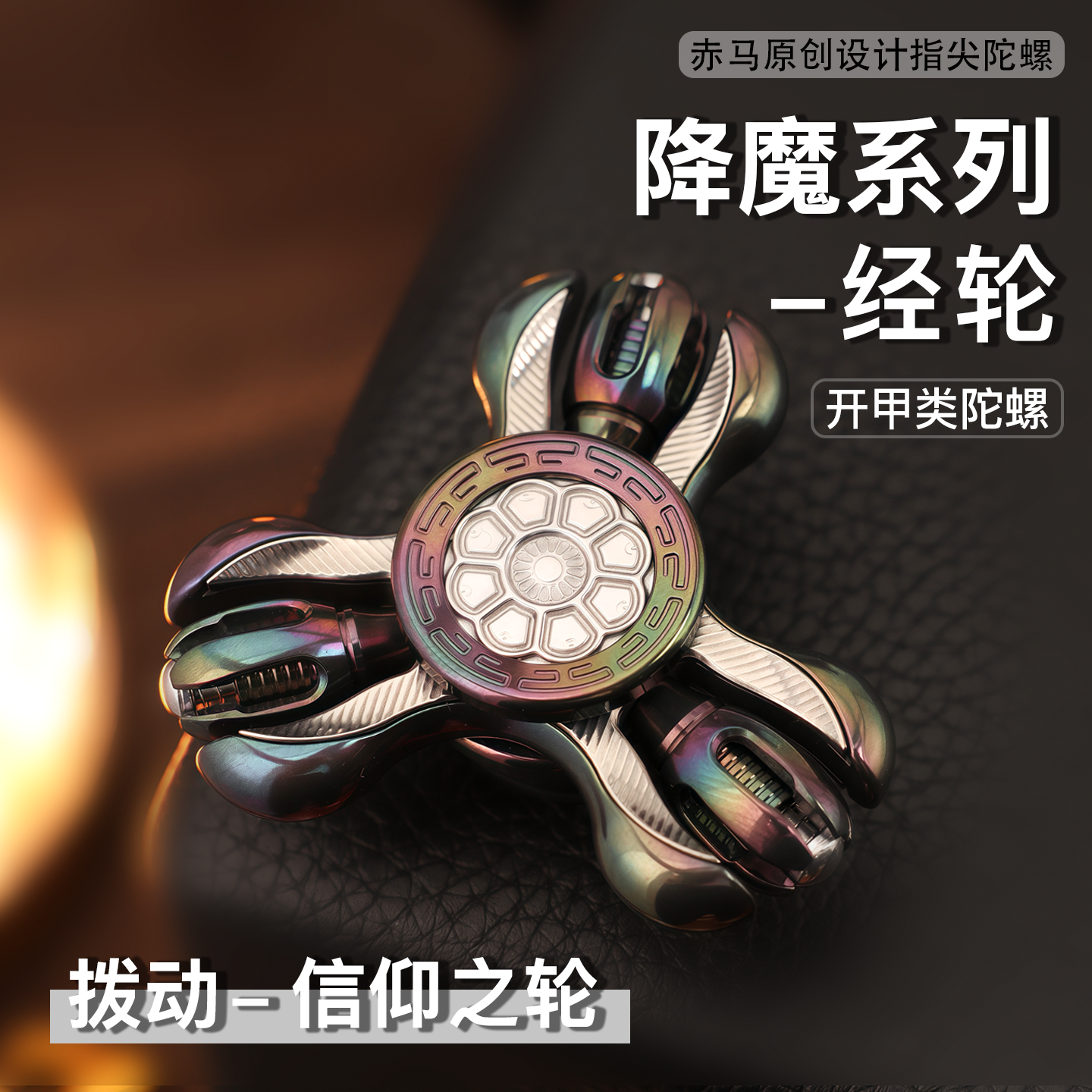 【Fe铁憨憨】经轮开甲陀螺  潮玩EDC金属磁铁解压黑科技