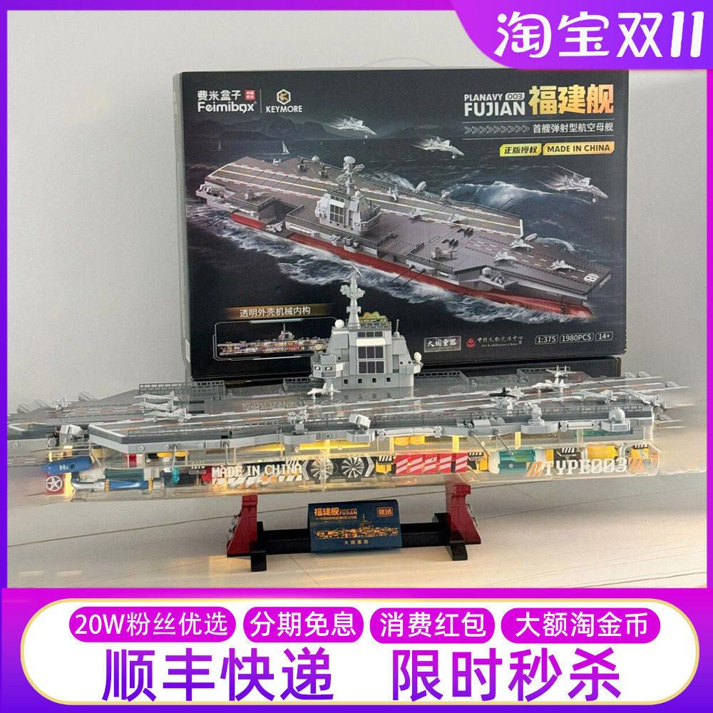 山姆代购森宝积木福建舰航母模型拼装费米玩具中国重器军舰战舰