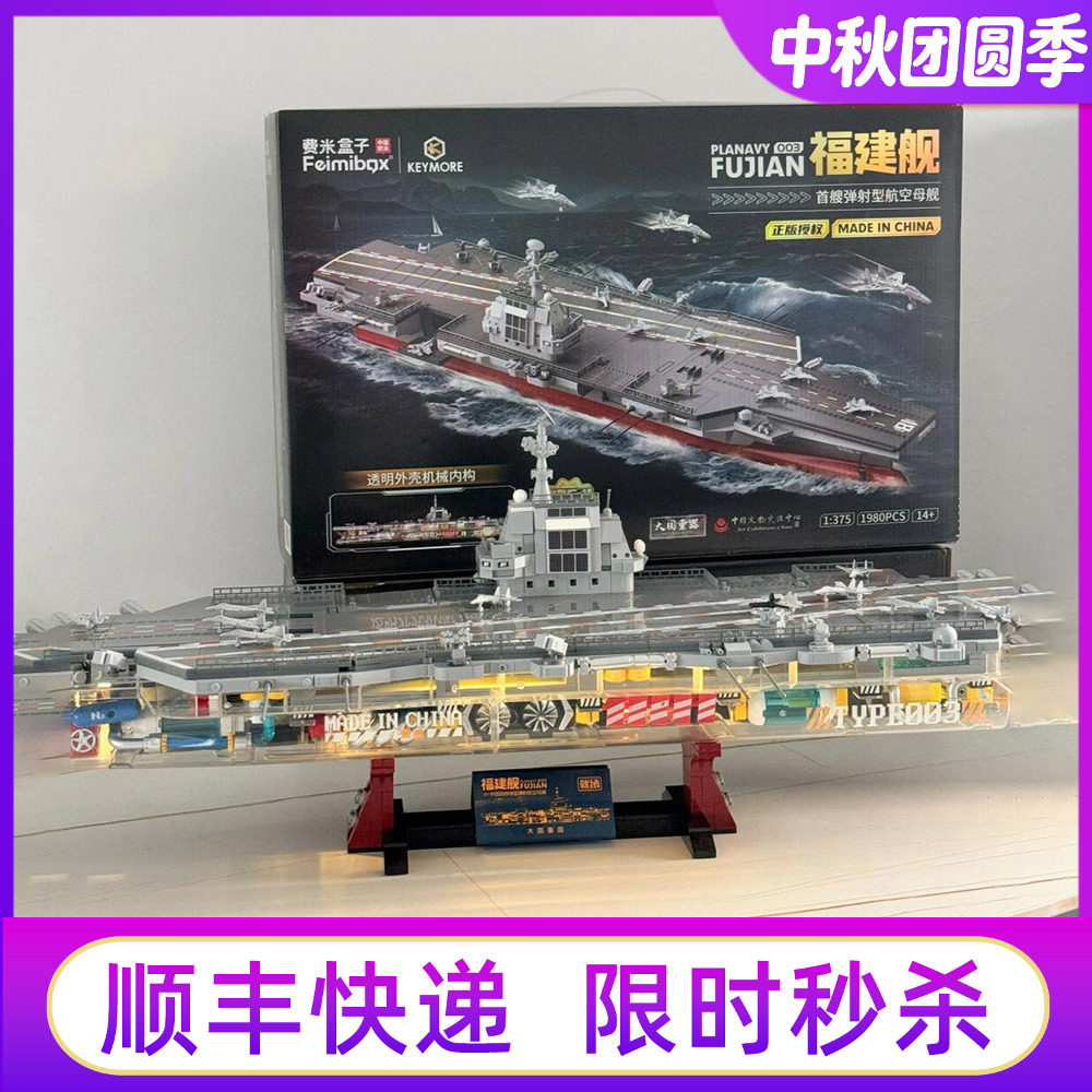 山姆代购森宝积木福建舰航母模型拼装费米玩具中国重器军舰战舰										