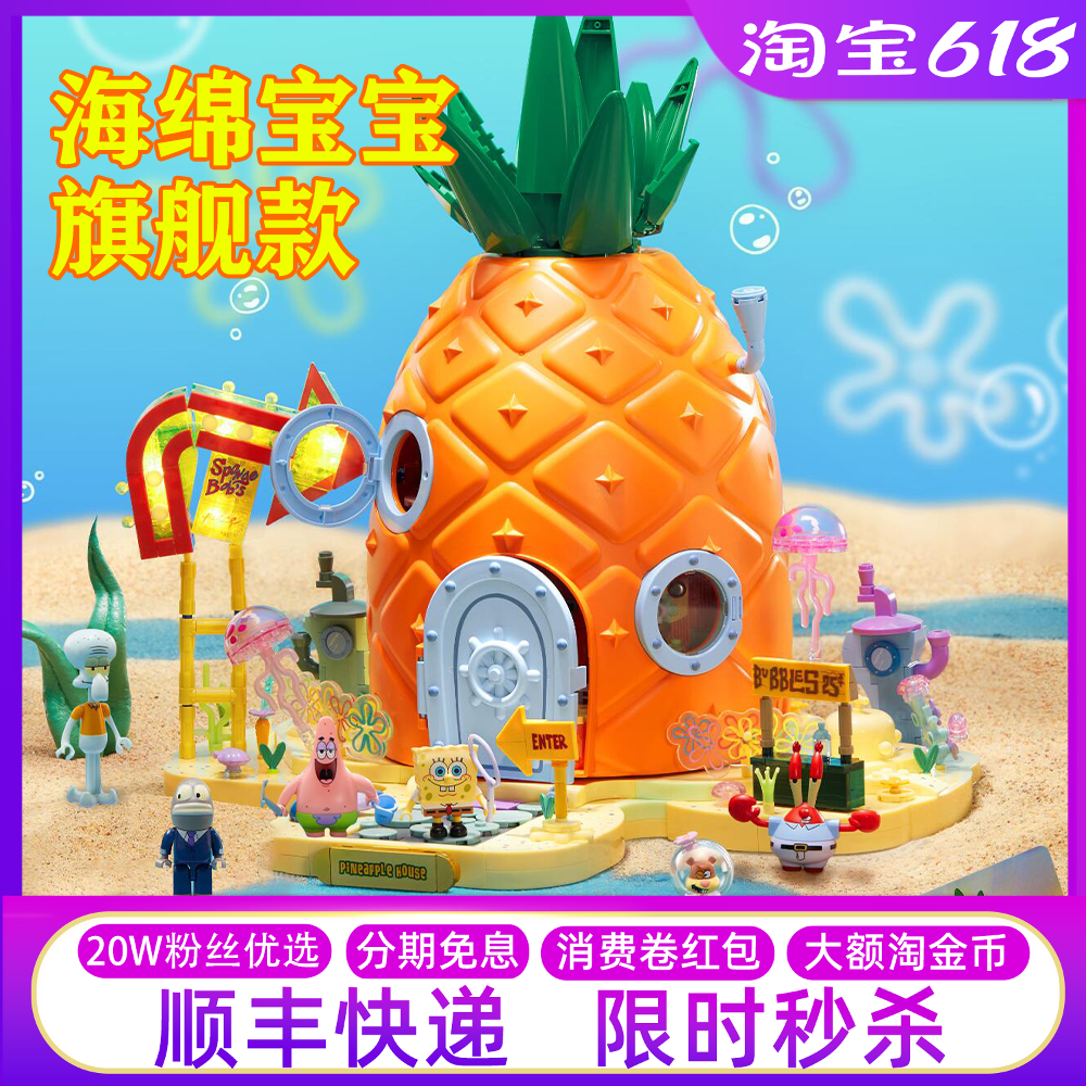 AREAX砖区海绵宝宝旗舰版菠萝屋积木益智拼装摆件玩具女六一礼物