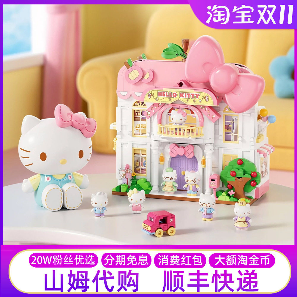 山姆代购HelloKitty三丽鸥家族甜心家园凯蒂猫积木拼搭摆件玩具礼