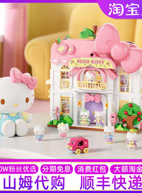 山姆Hellokitty三丽鸥甜心家园