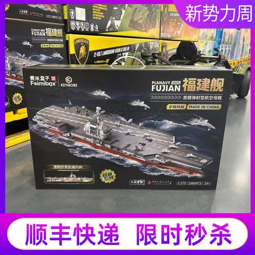 山姆费米积木福建舰模型费米