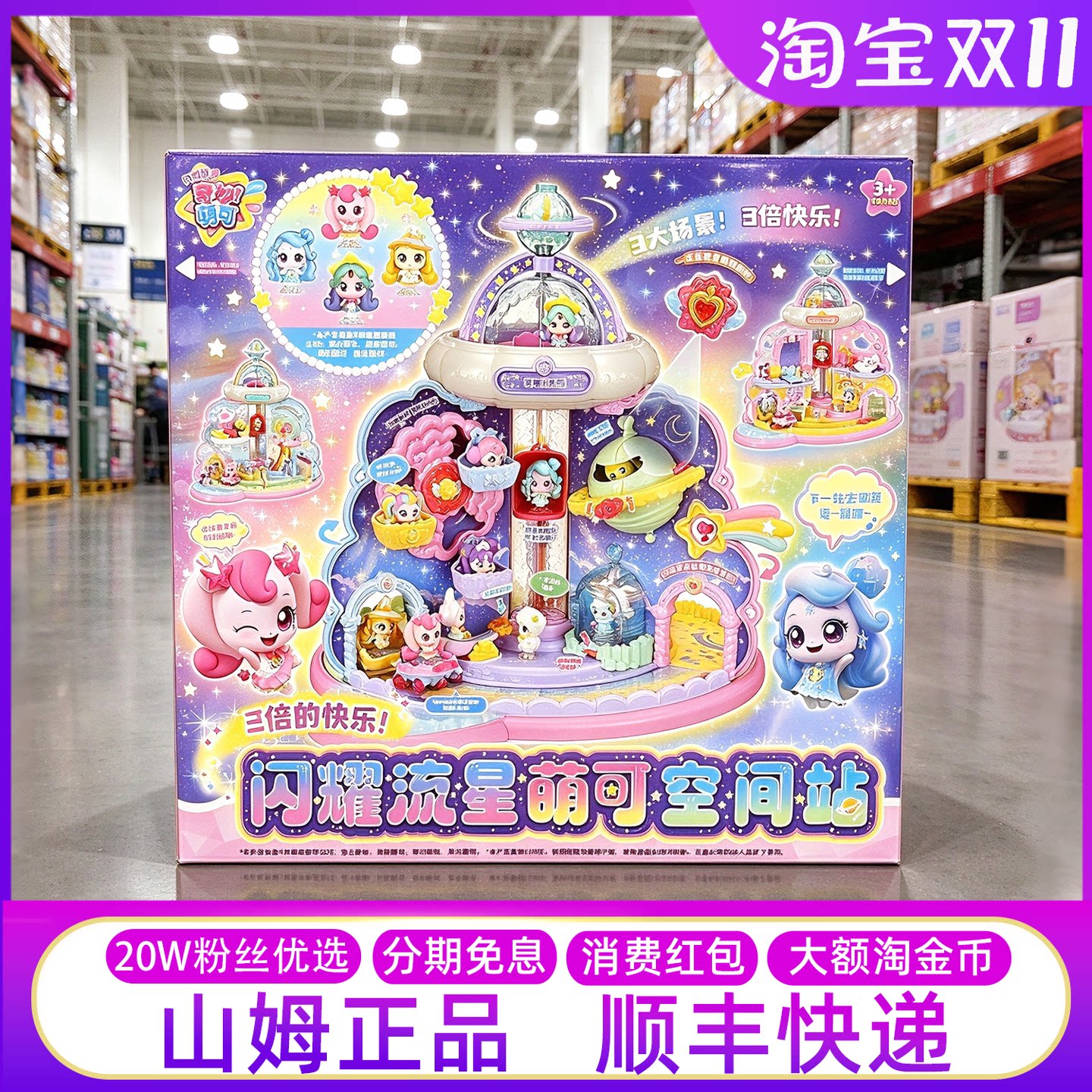 山姆代购奇妙萌可闪耀流星空间站宝盒女孩过家家游戏玩具生日礼物