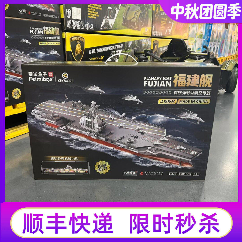 山姆费米积木福建舰模型费米										