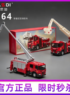 麦思迪1:64斯堪尼亚云梯登高消防车合金车收藏摆件车模玩具礼物