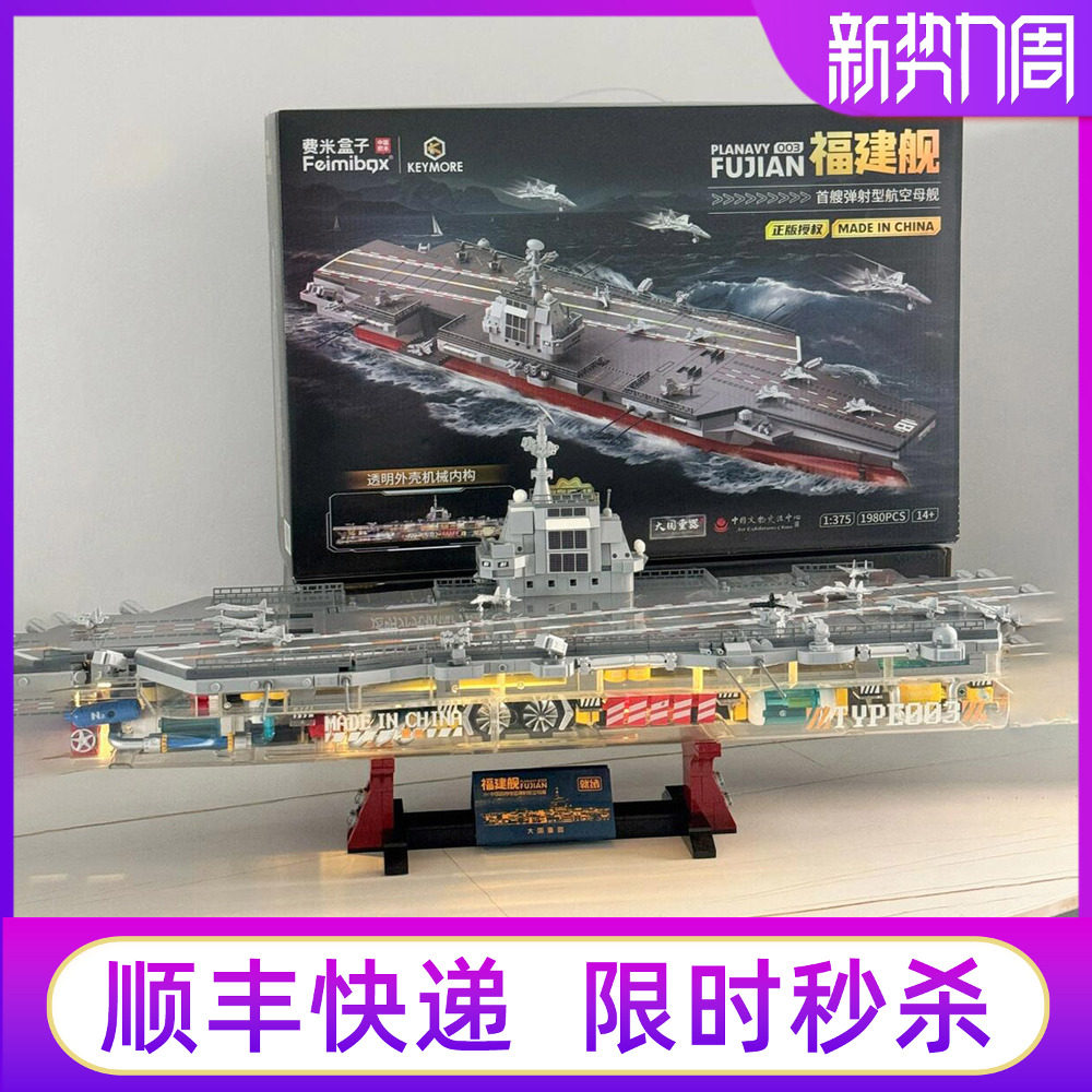 山姆代购森宝积木福建舰航母模型拼装费米玩具中国重器军舰战舰图片