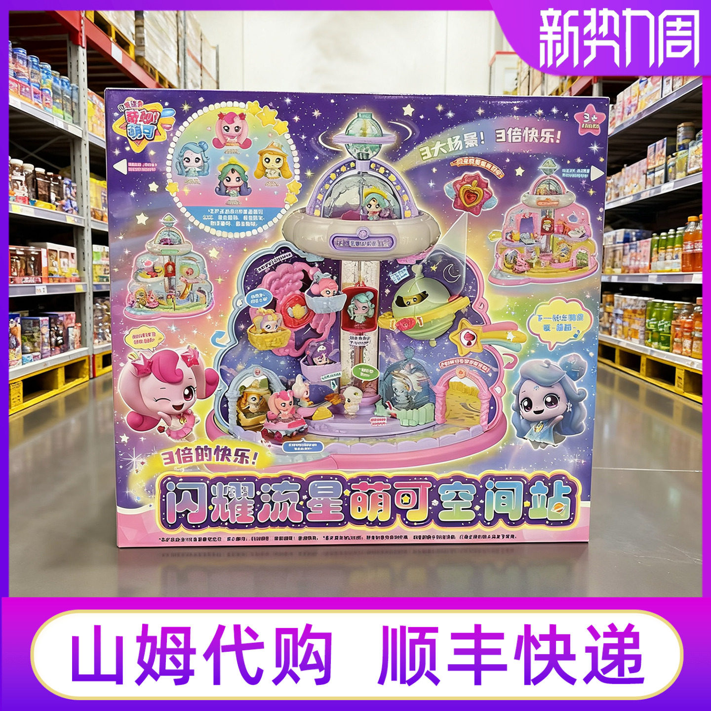 山姆奇妙萌可空间站宝盒礼物