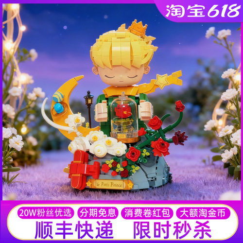 未及小王子玫瑰积木摆件女生礼物