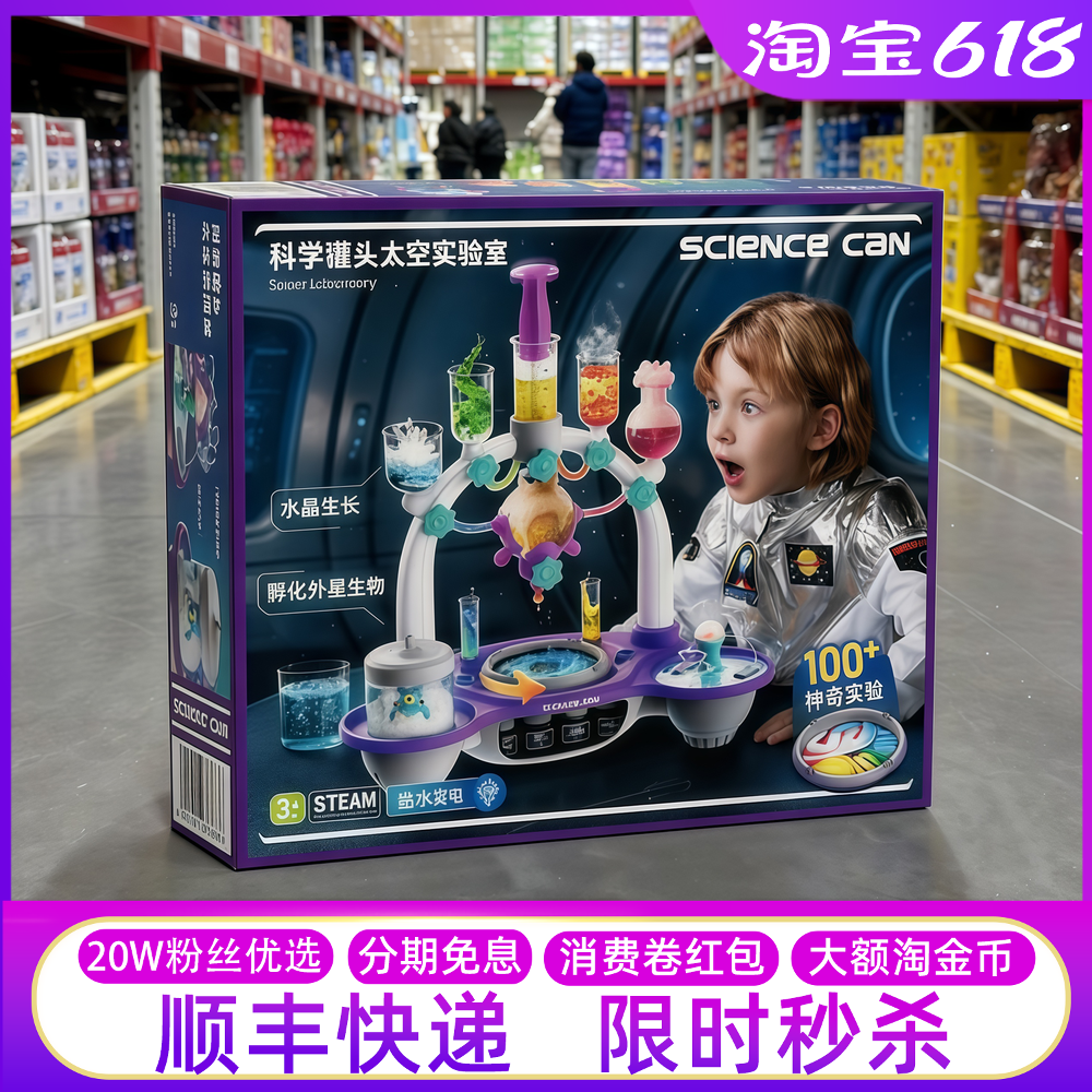 山姆代购科学罐头太空实验室套装儿童益智玩具幼儿园大中小班动手