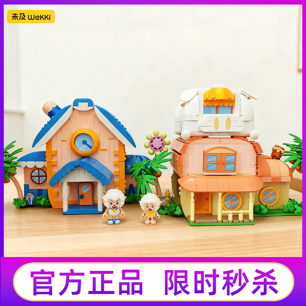 喜羊羊与灰太狼羊村小屋积木懒羊