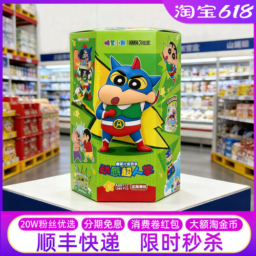 山姆蜡笔小新动感超人积木玩具