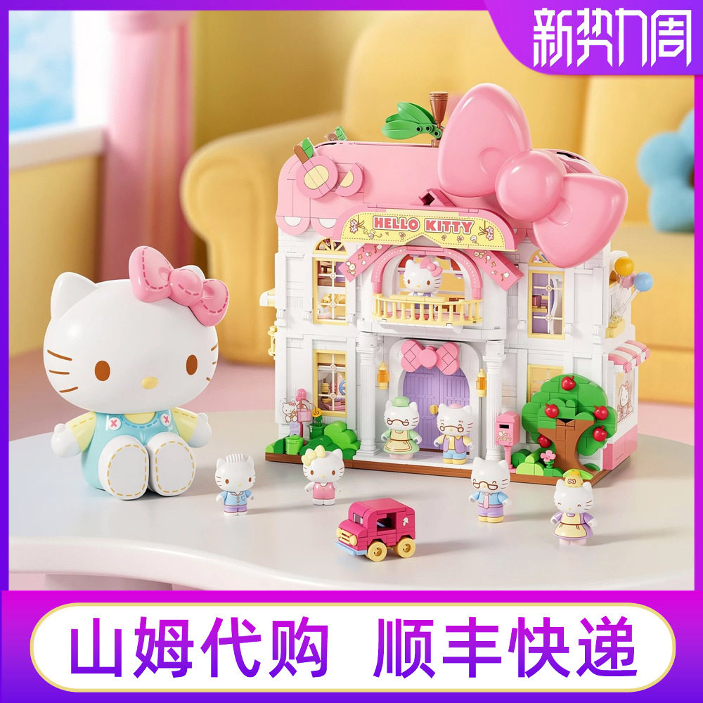 山姆代购HelloKitty三丽鸥家族甜心家园凯蒂猫积木拼搭摆件玩具礼