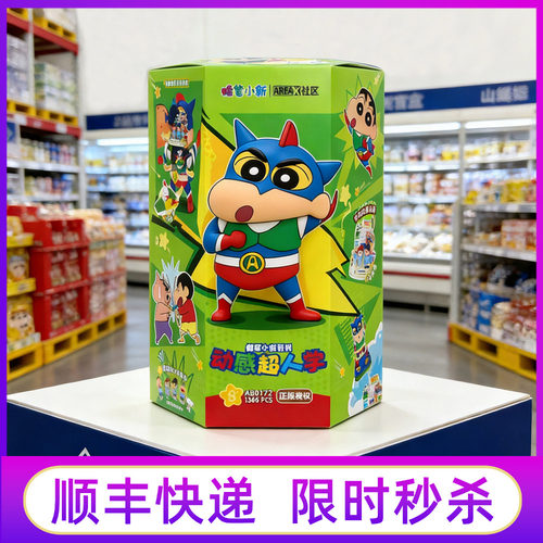 山姆蜡笔小新动感超人积木玩具