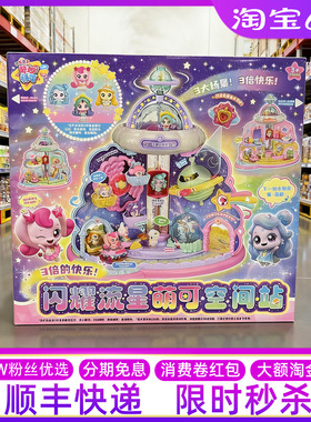山姆代购奇妙萌可闪耀流星空间站宝盒过家家公主玩具女孩六一礼物