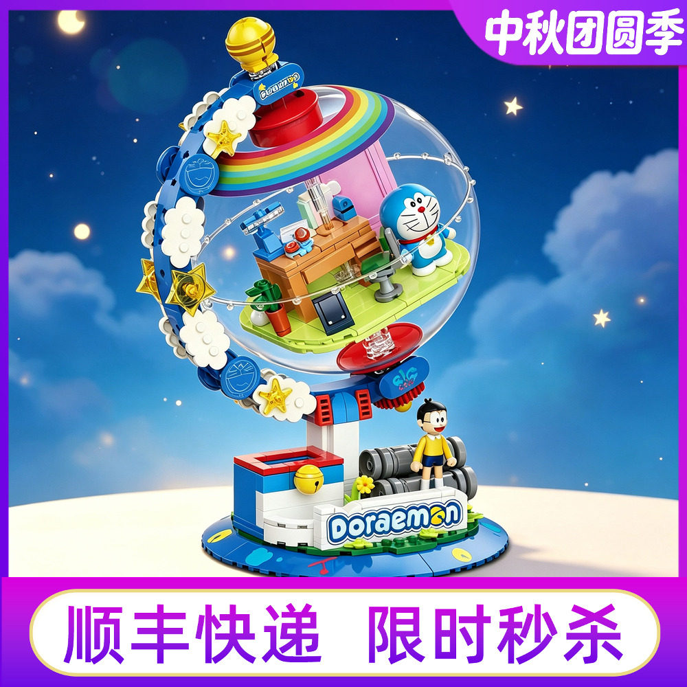 哆啦A梦任意世界地球仪积木礼物图片