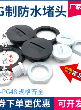 防水堵头尼龙闷盖堵塞塞头PG7PG9PG11PG13.5PG16PG21/29/36/42/48