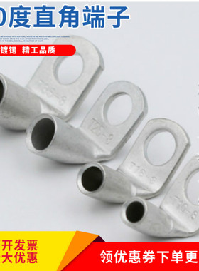 T90度直角端子T90-240/185/150/120/16/14/12/10平方弯角90度铜鼻