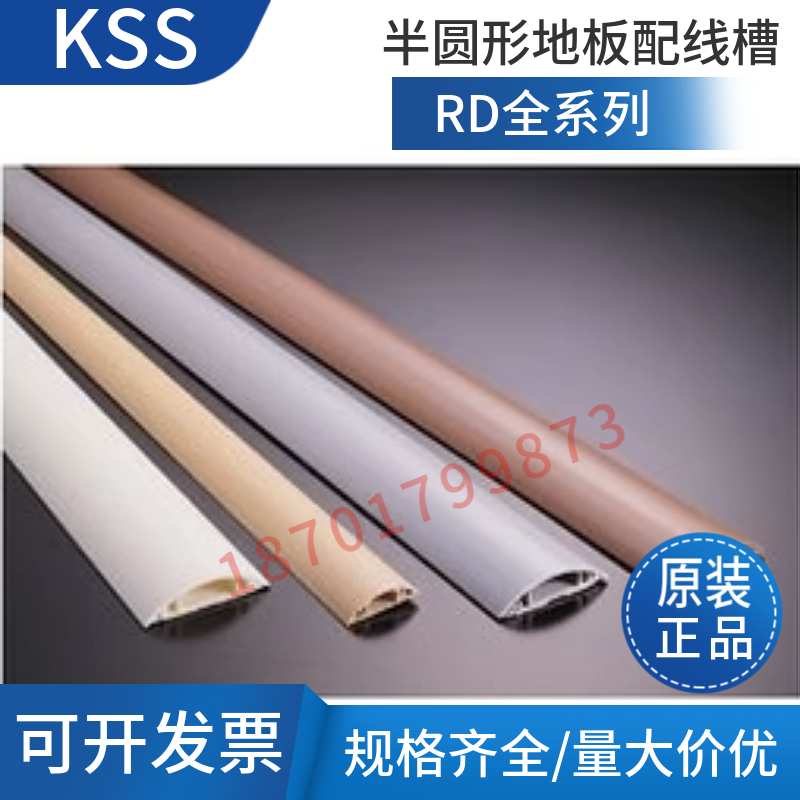 KSS半圆形地板配线槽RD20/30/50
