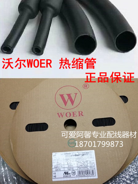 正品沃尔WOER无卤环保阻燃热缩管直径5mm绝缘套管 ROHS UL认证