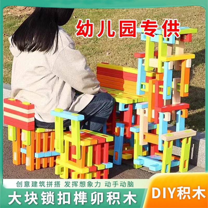 幼儿园区角大块颗粒拼搭榫卯积木玩具儿童益智90件拼插大积木批发