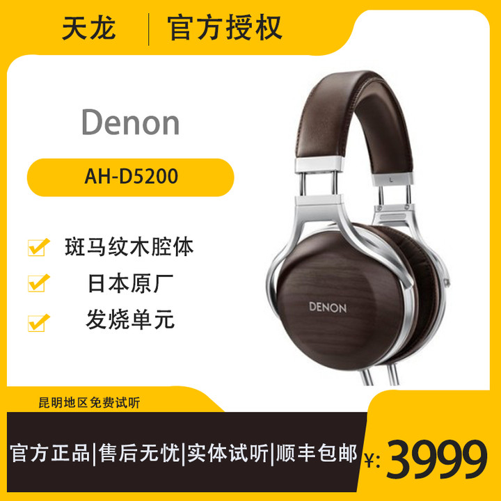 Denon/天龙 AH-D5200头戴式斑马纹胡桃木碗HIFI发烧木碗耳机低阻