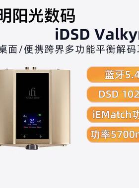 iFi悦尔法 iDSD Valkyrie桌面/便携跨界多功能平衡解码耳放 hifi