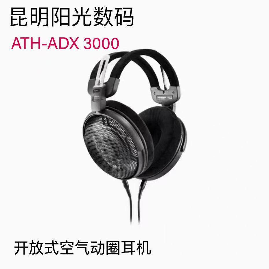 Audio Technica/铁三角 ATH-ADX3000 头戴开放式空气动圈耳机