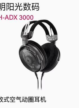 Audio Technica/铁三角 ATH-ADX3000 头戴开放式空气动圈耳机