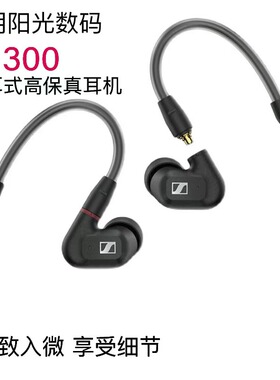 SENNHEISER/森海塞尔IE 300入耳式高保真HIFI音乐耳机
