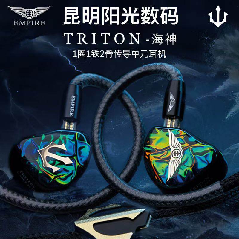 Empire Ears Triton海神1圈1铁2骨传导混合单元有线耳机Hifi音质