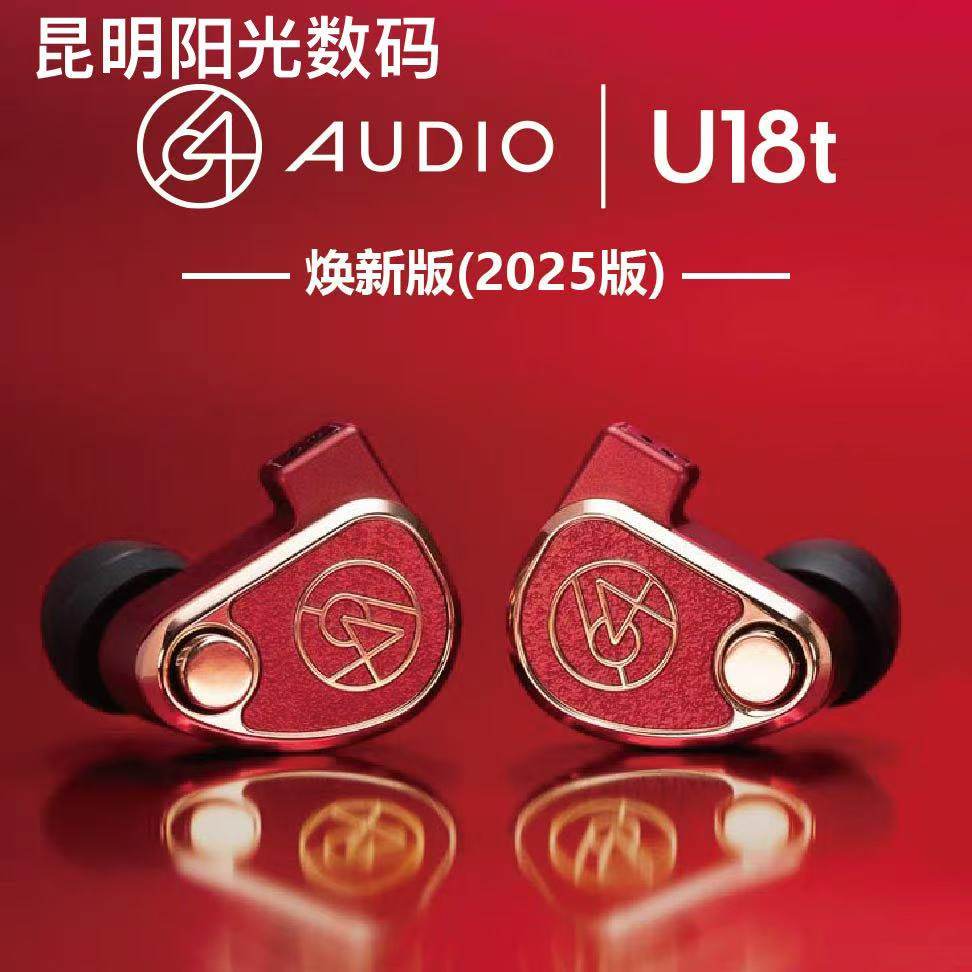 64Audio tia Fourte U18T 2025焕新版 HiFi入耳式耳机旗舰耳塞