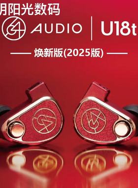 64Audio tia Fourte U18T 2025焕新版 HiFi入耳式耳机旗舰耳塞