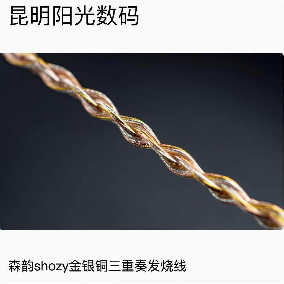 森韵shozy 金银铜三重奏发烧耳机升级线 MMCX／0.78 2pin