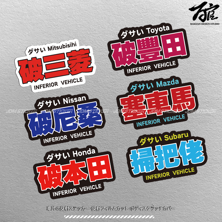 JDM个性文字嘲讽反光车贴
