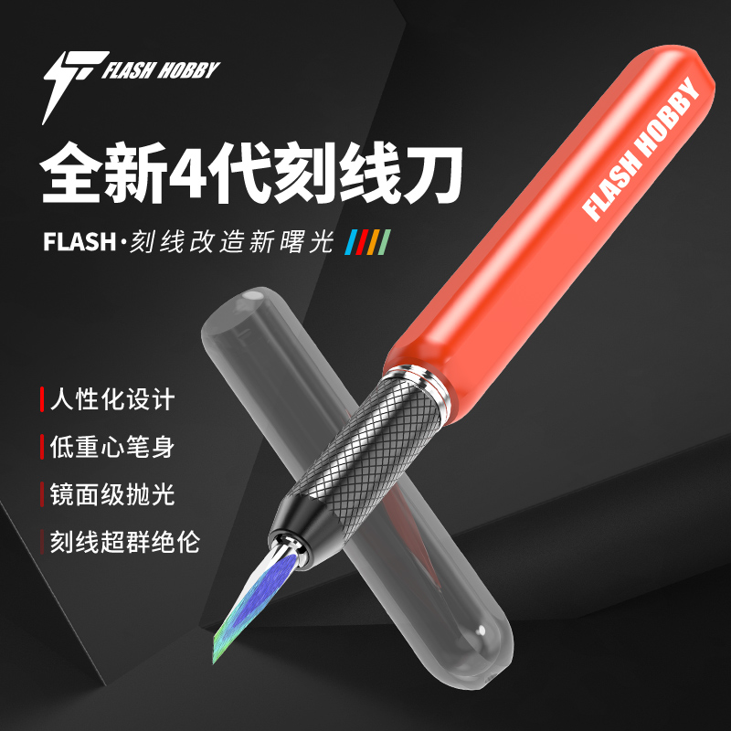 全新4代flash模型刻线刀