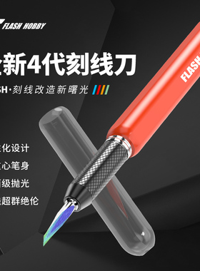 全新4代Flash闪电刻线刀模型推刀钨钢高达细节改造GK刻线胶带