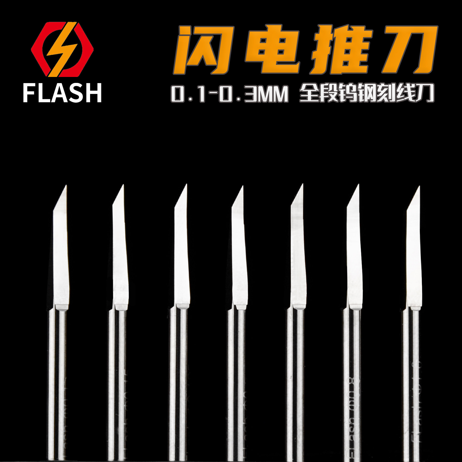 flash闪电推刀套装钨钢刻刀模型硬质合金高达细节改造GK刻线胶带_虎窝淘