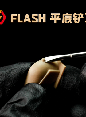 Flash模型 闪电平底推刀平底铲刀模型改造工具 适配钻夹 钨钢铲刀