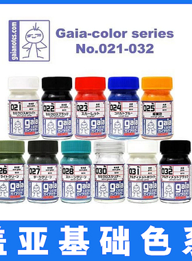 GAIA盖亚漆基础色油性漆模型上色颜料亮光粉色透明001-024 15ml