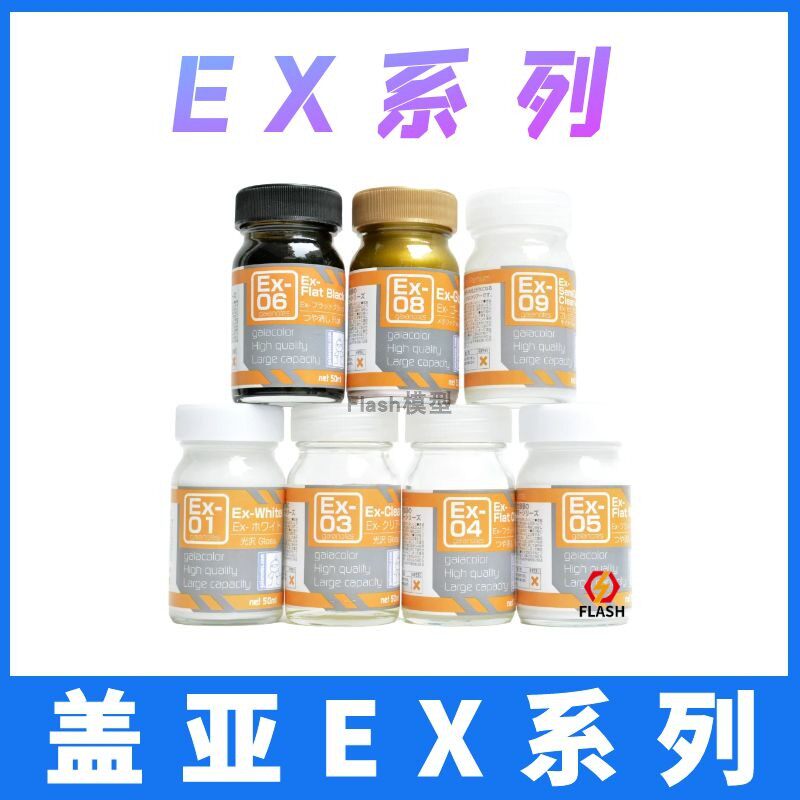 Flash模型 GAIA盖亚EX油性模型漆 50ml大瓶装 EX01/EX02-EX08