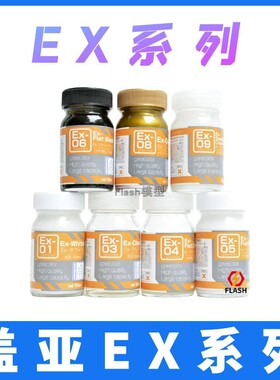 Flash模型 GAIA盖亚EX油性模型漆 50ml大瓶装 EX01/EX02-EX08