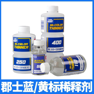 郡士蓝标黄标油性漆稀释剂 T101 T102 T103 T104 模型油漆稀释剂