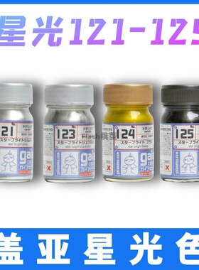 Flash模型 GAIA 盖亚 星光银 金属色 油性漆 121 122 123 124 125