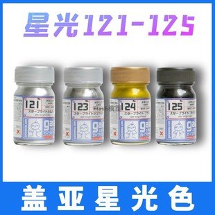 Flash模型 GAIA 盖亚 星光银 金属色 油性漆 121 122 123 124 125